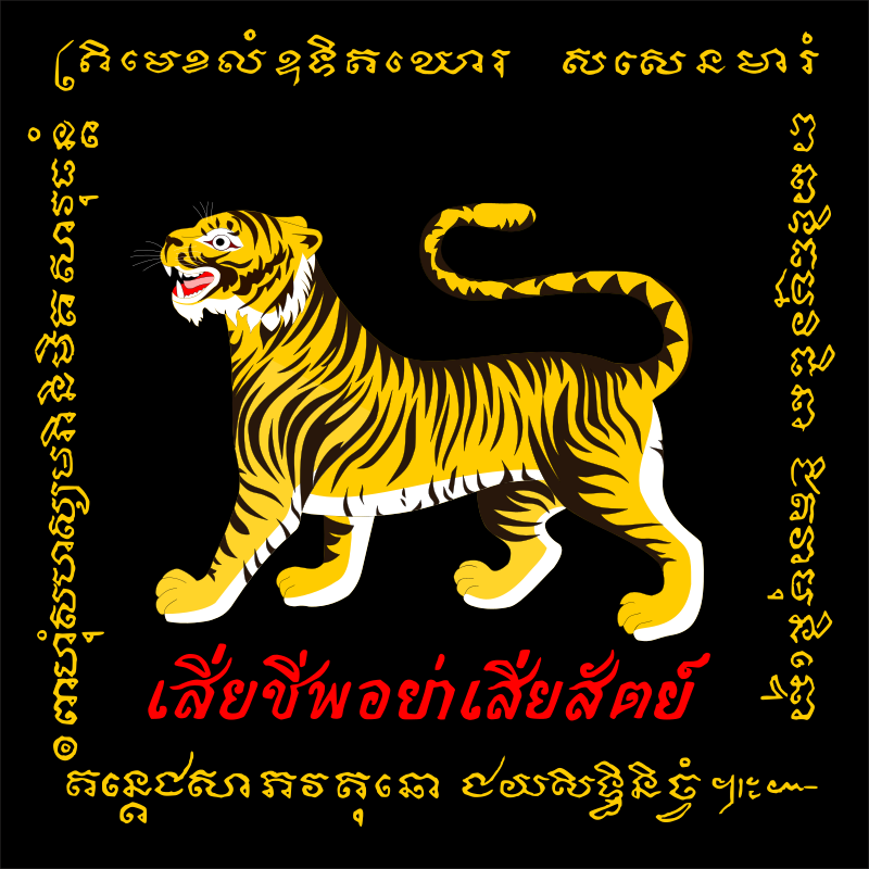 Standard_of_the_Honourable_Corps_of_Wild_Tigers_(Maha_Saradul_Dhavaj).svg
